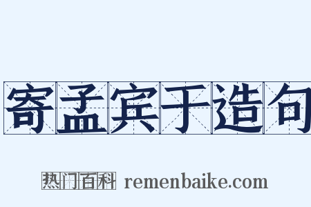 寄孟宾于造句是什么意思的图片